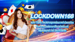 Lockdown168 สมัคร เว็บตรง สัมผัสปรากฏการณ์ของการทำเงินยอดนิยม ส่งตรงการเดิมพันเกมคาสิโนออนไลน์ของแท้ ให้คุณได้สนุกแล้ววันนี้ เข้ามาที่นี้ได้เลย!